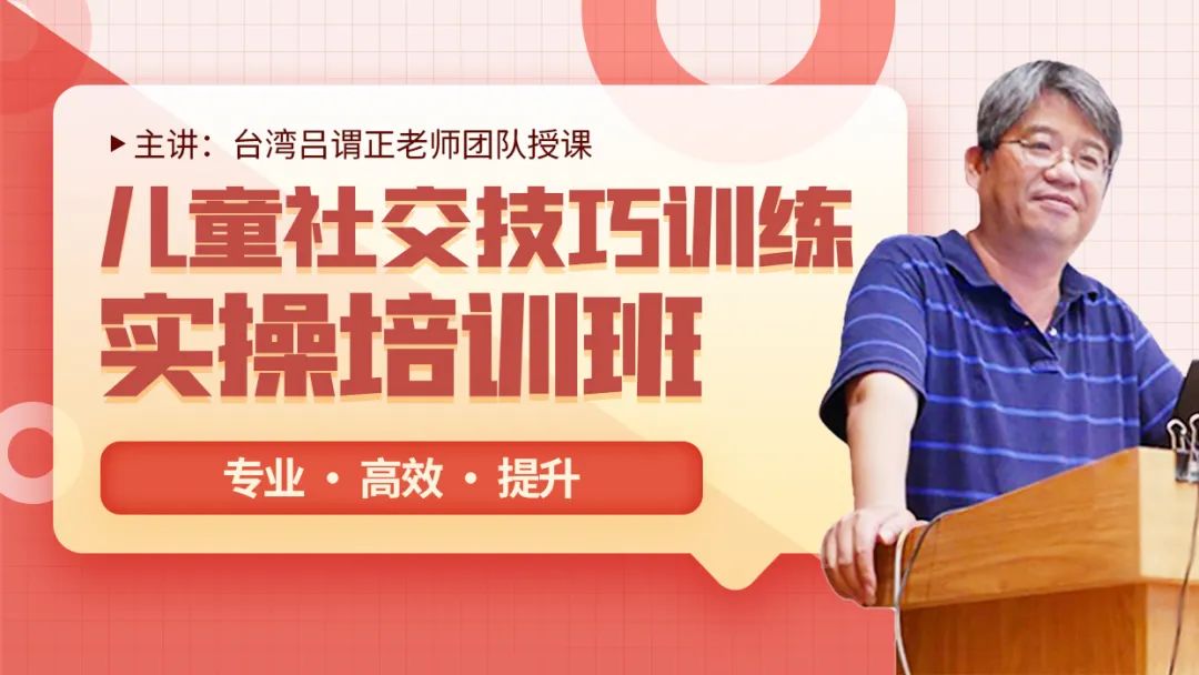 儿童社交技巧训练实操培训班 儿童社交技巧训练实操培训班